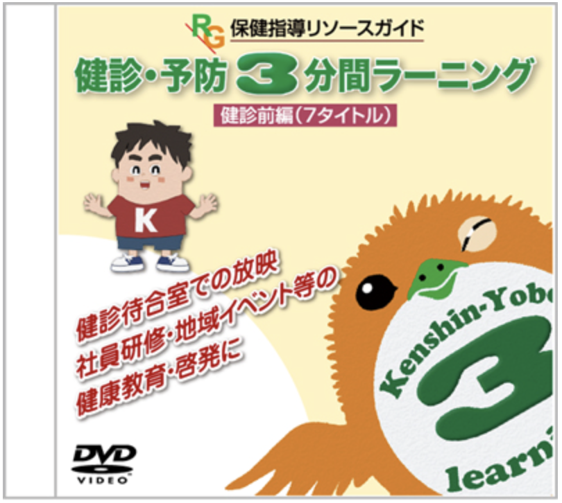 健診・予防3分間ラーニング 健診前編（7タイトル）