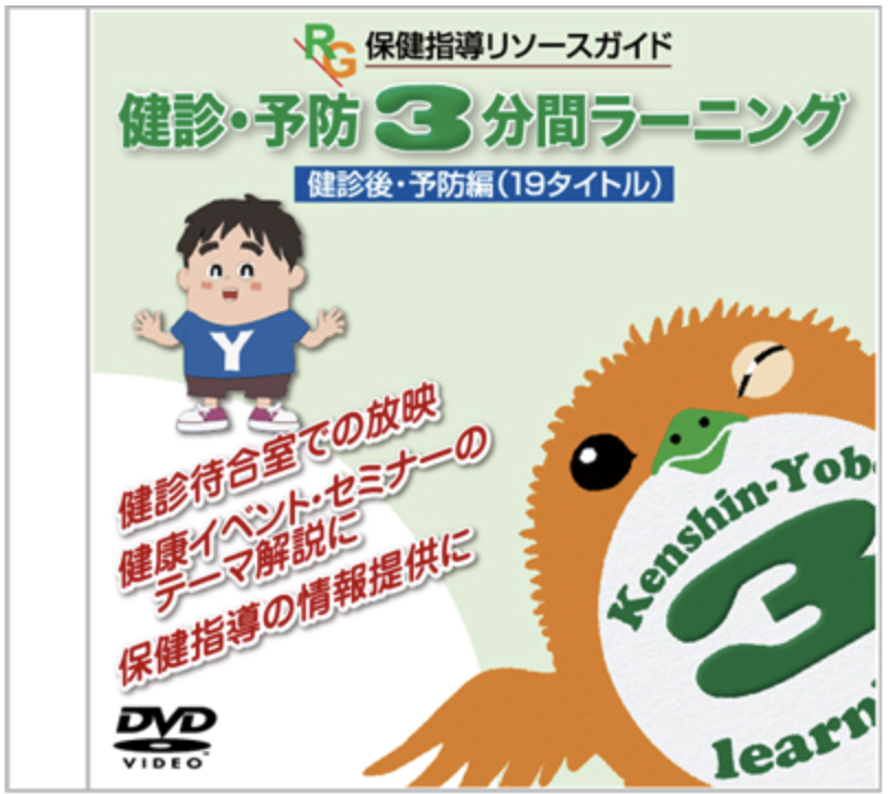 健診・予防3分間ラーニング 健診前編（7タイトル）