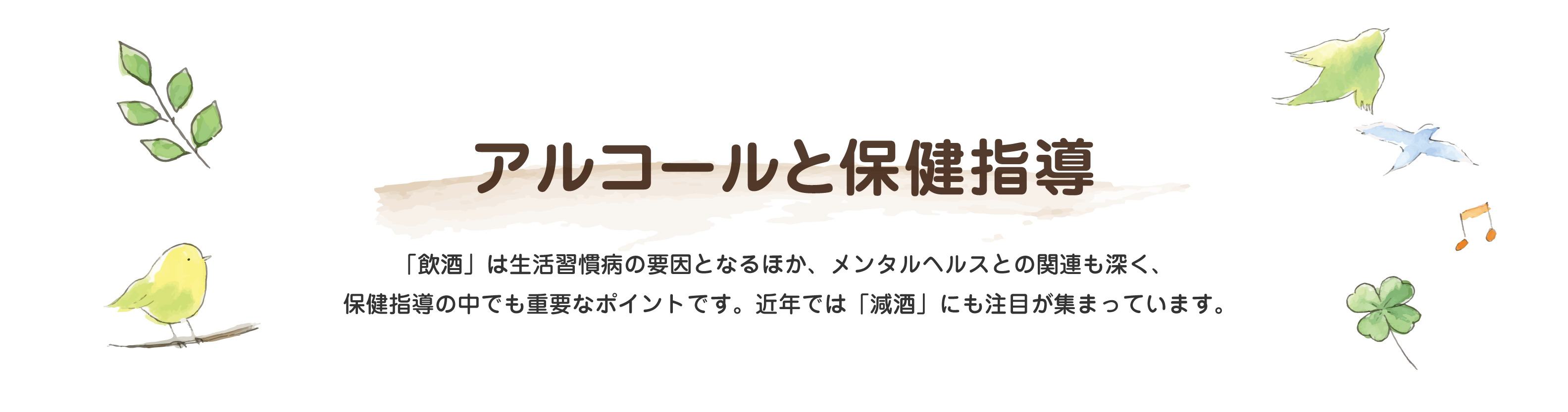 アルコールと保健指導