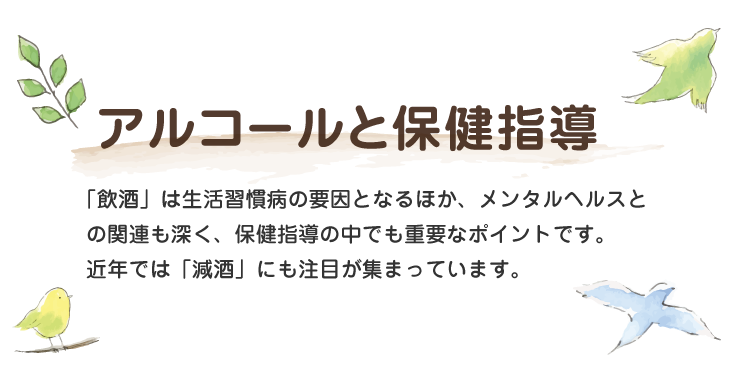 アルコールと保健指導