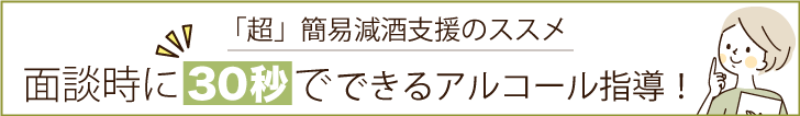 「超」簡易減酒支援のススメ面談時に30秒でできるアルコール指導！