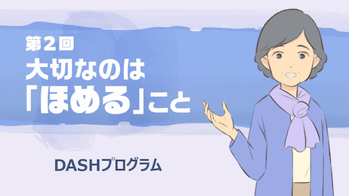 【DASHプログラム】第2回　セッション1：大切なのは「ほめる」こと