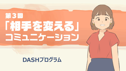【DASHプログラム】第3回　セッション2：「相手を変える」コミュニケーション