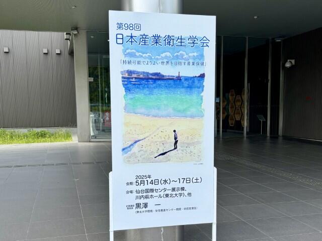 「持続可能な産業保健」をめざして―第98回 日本産業衛生学会、仙台で開催