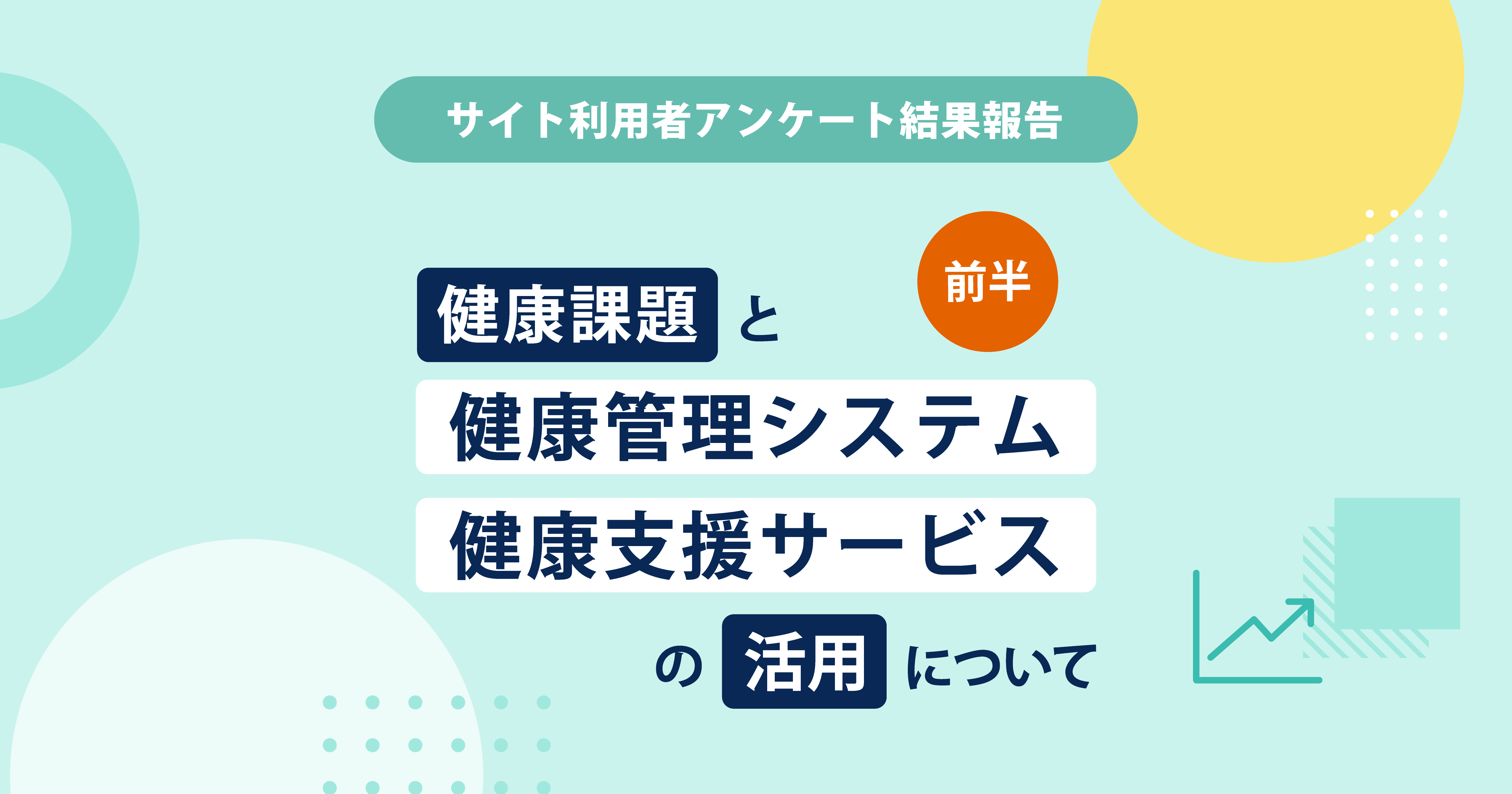 「第4期 特定健診・特定保健指導」ではアウトカム評価の導入対応に注目が集まる 保健指導リソースガイド利用者アンケート第2弾【前半】