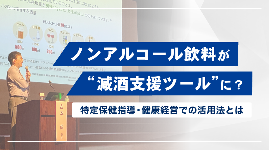 ノンアルコール飲料の活用が ''減酒支援ツール'' に?特定保健指導・健康経営での活用法とは