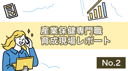 産業保健専門職育成現場レポート②日本産業保健師会「新任期産業保健師養成研修」【前期】