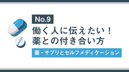 ⑨身近にも起こる「市販薬の乱用」