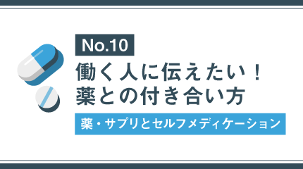 ⑩多剤併用のリスク