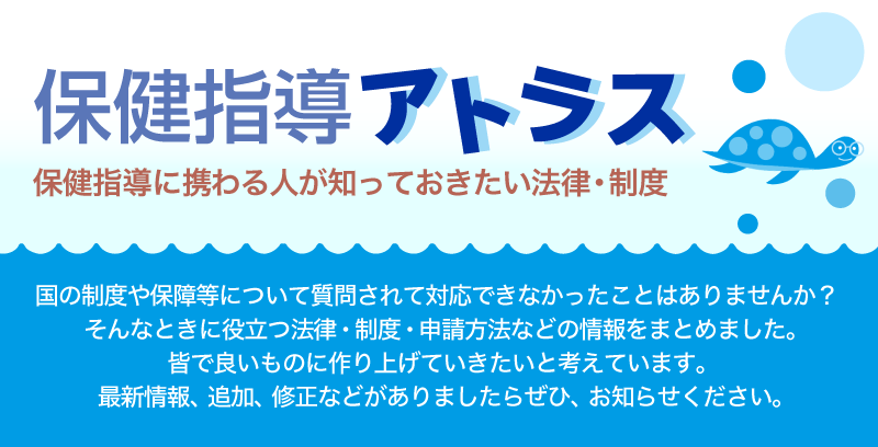 保健指導アトラス　保健指導に携わる意図が知っておきたい法律・制度