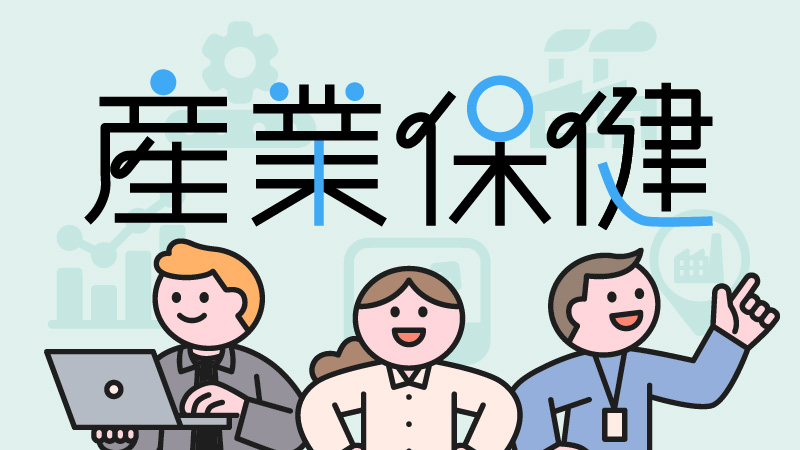 産業保健バナー画像