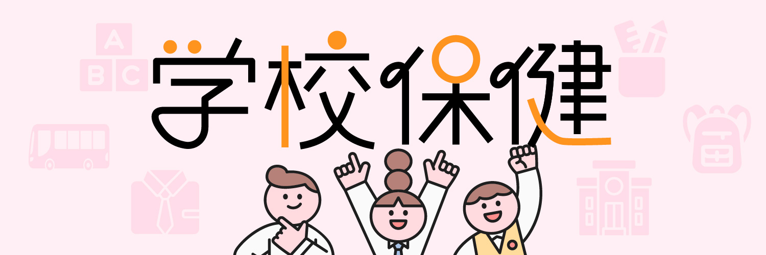 学校保健バナー画像