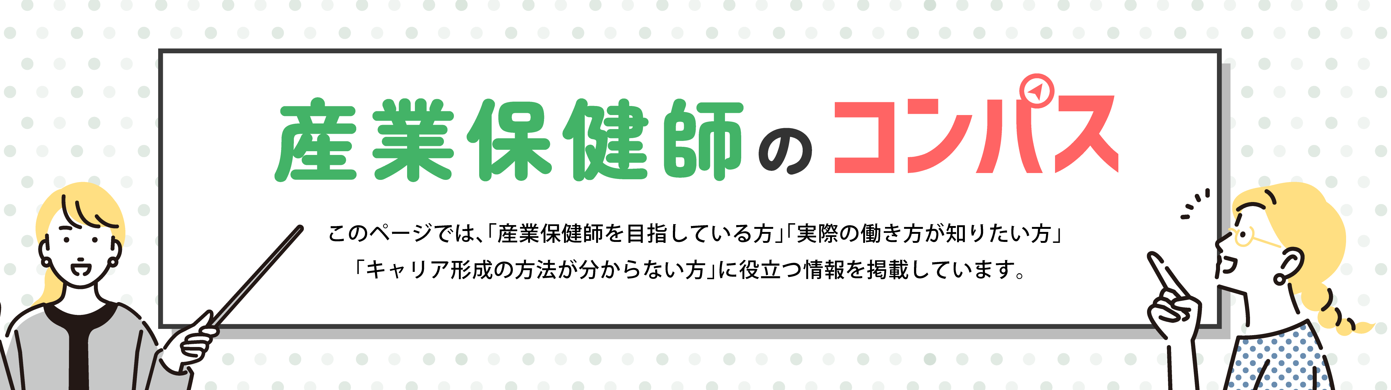 産業保健師のコンパス