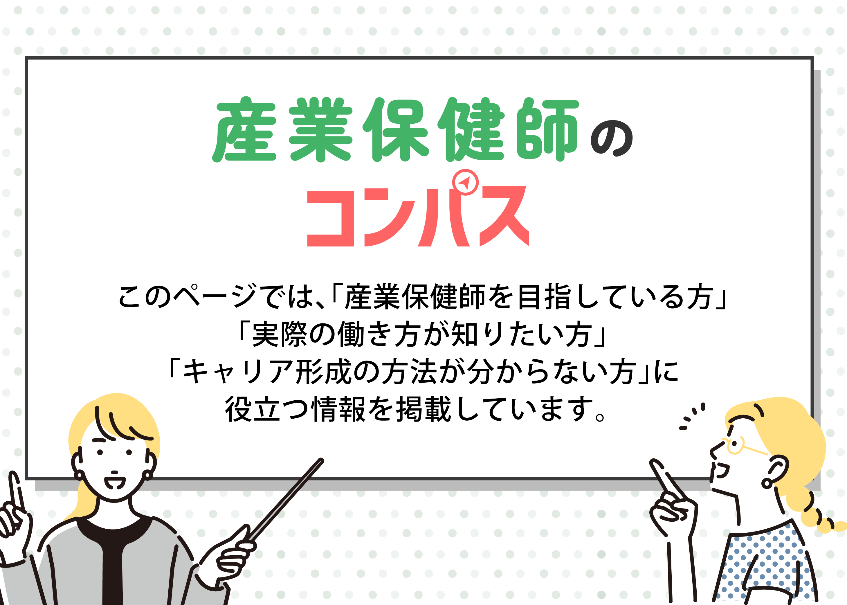 産業保健師のコンパス