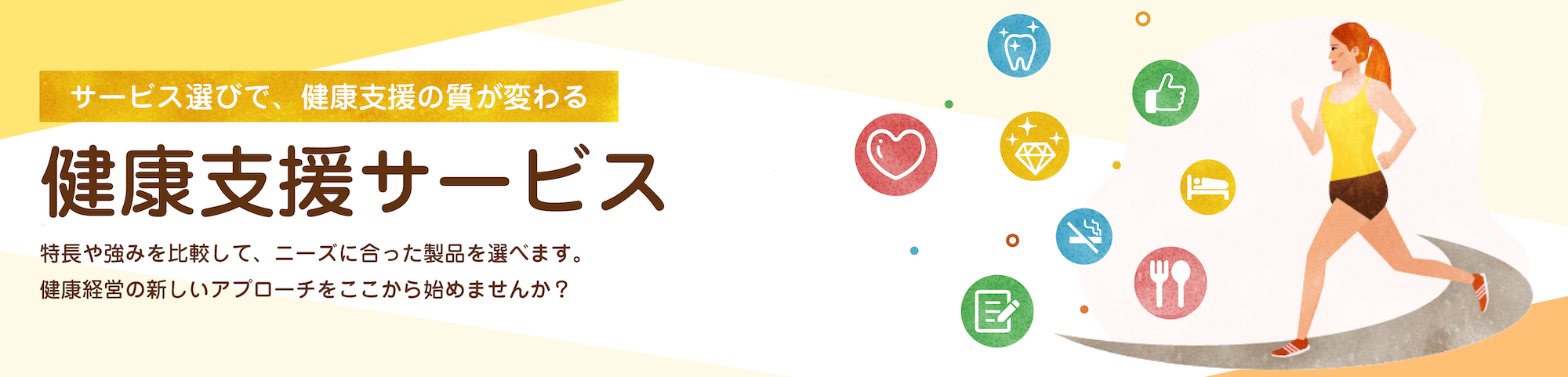 健康支援サービス