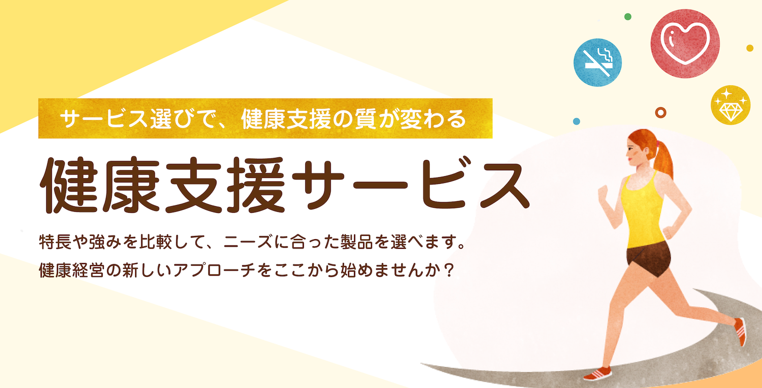 健康支援サービス