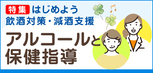 アルコールと保健指導