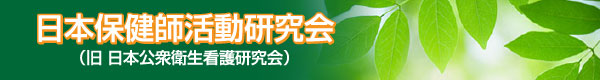 日本保健師活動研究会PC