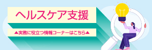 ヘルスケア支援