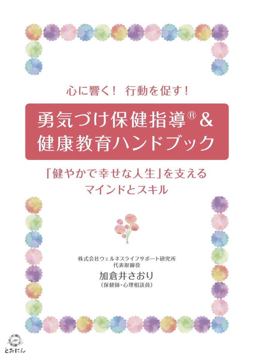 【書籍プレゼント】加倉井さおり氏「勇気づけ保健指導®＆健康教育ハンドブック」を10名の方に