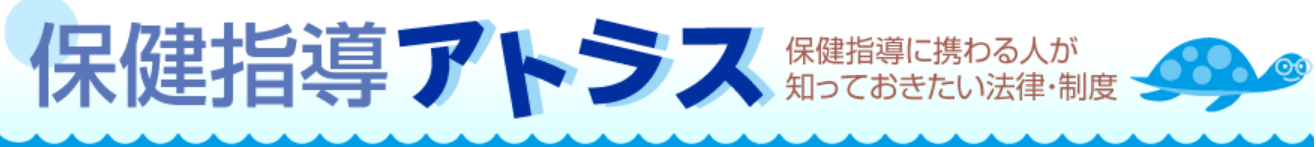 保健指導アトラス