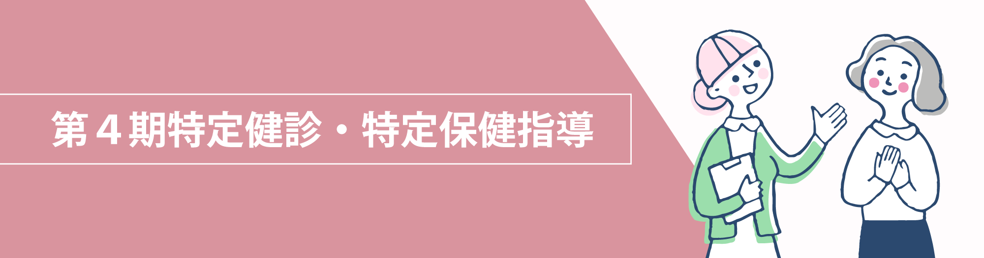 第4期特定健診・特定保健指導