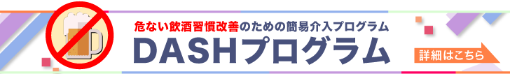 DASHプログラム