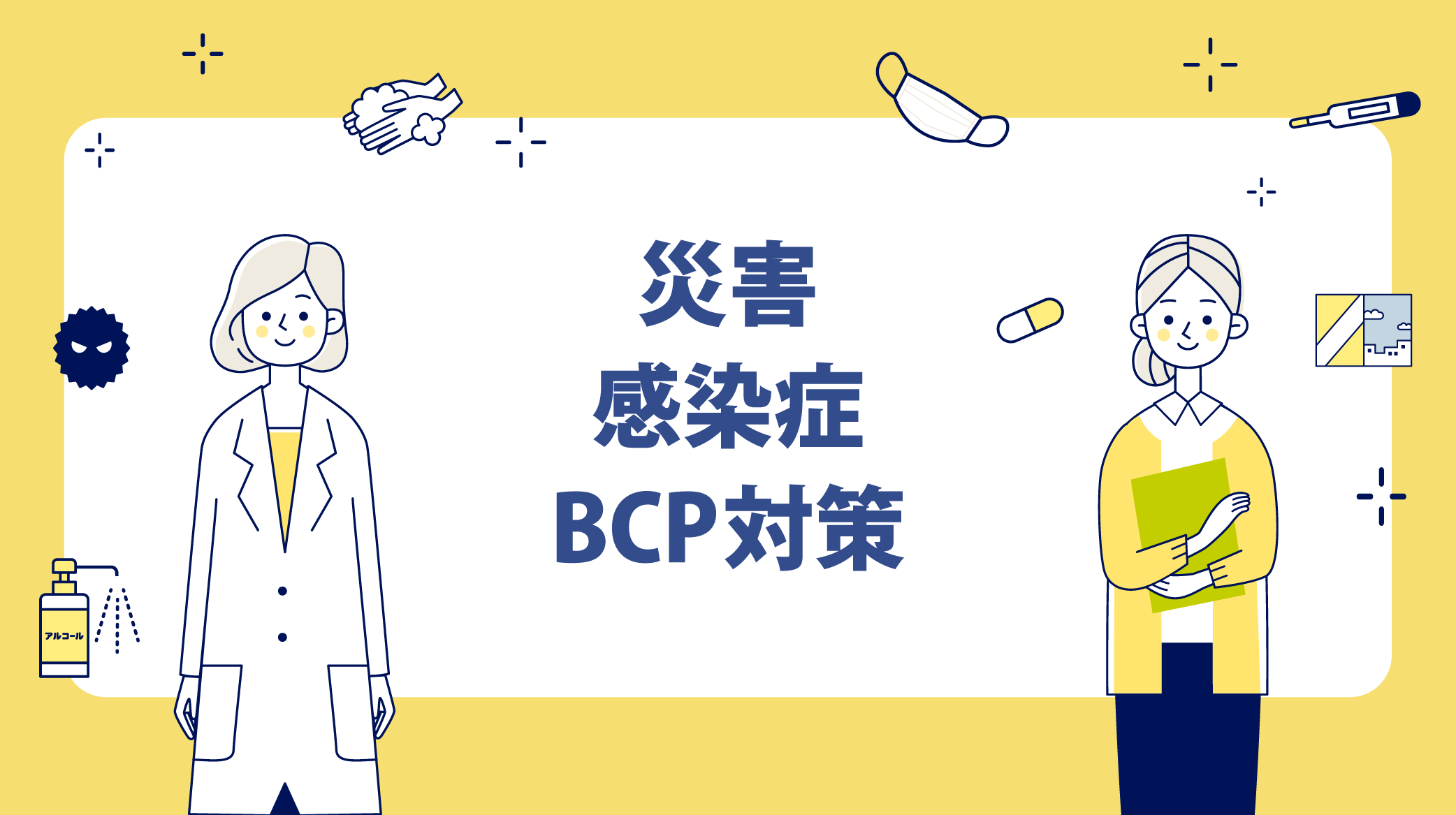 災害/感染症/BCP対策