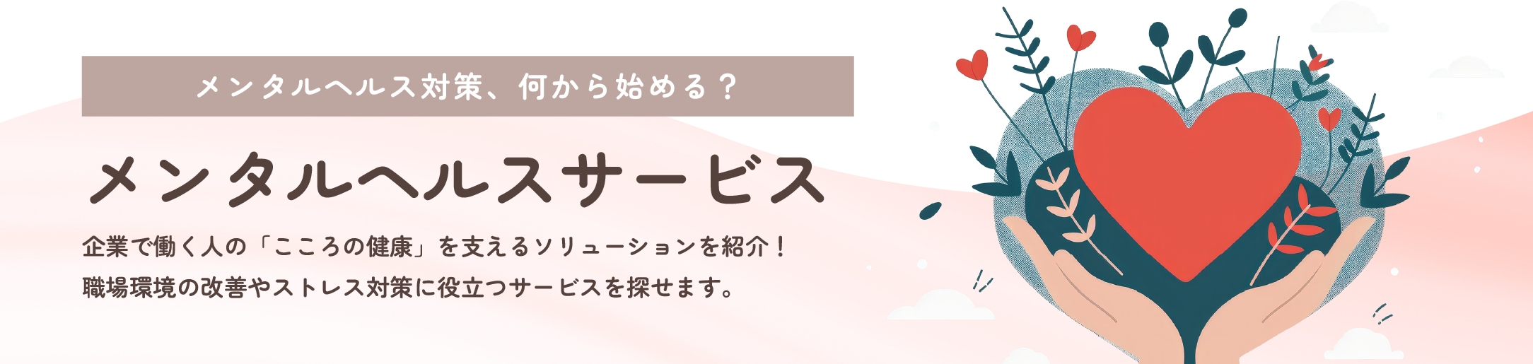 メンタルヘルスサービス