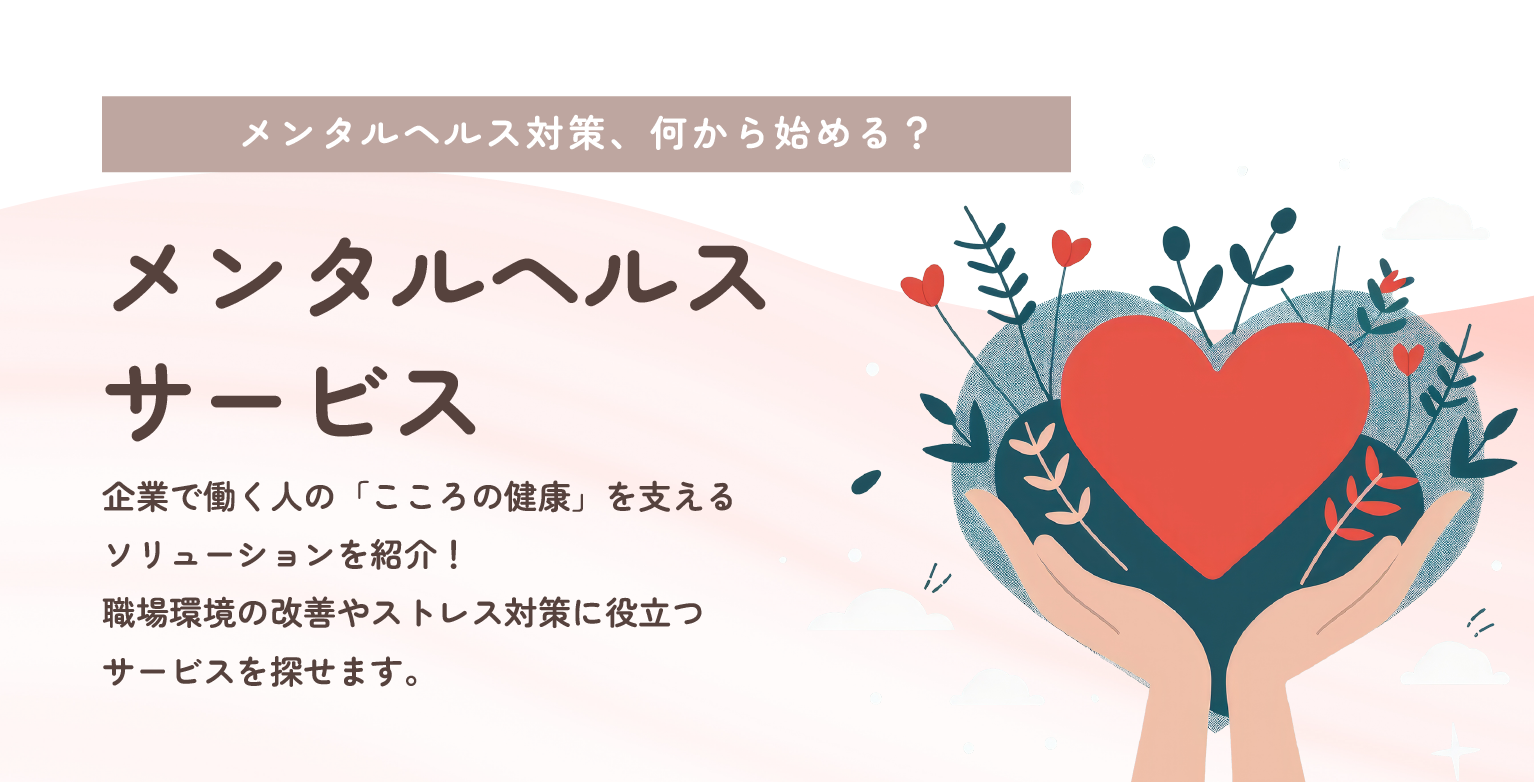 メンタルヘルスサービス