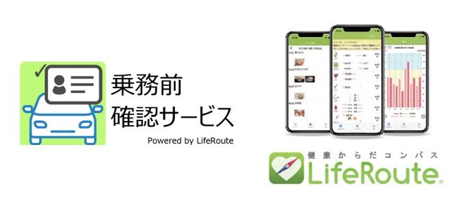 乗車前のアルコール確認義務化に対応したサービスを、 スマートフォン連動型PHRサービスをベースとして提供開始