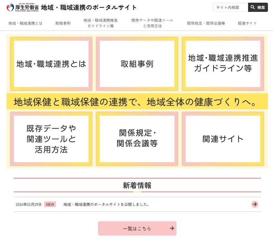厚労省「地域・職域連携ポータルサイト」を開設 人生100年時代を迎え、保健事業の継続性は不可欠
