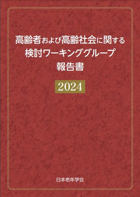 老年学など多方面から「高齢者は75歳以上」を検証 『高齢者および高齢社会に関する検討ワーキンググループ報告書2024』より