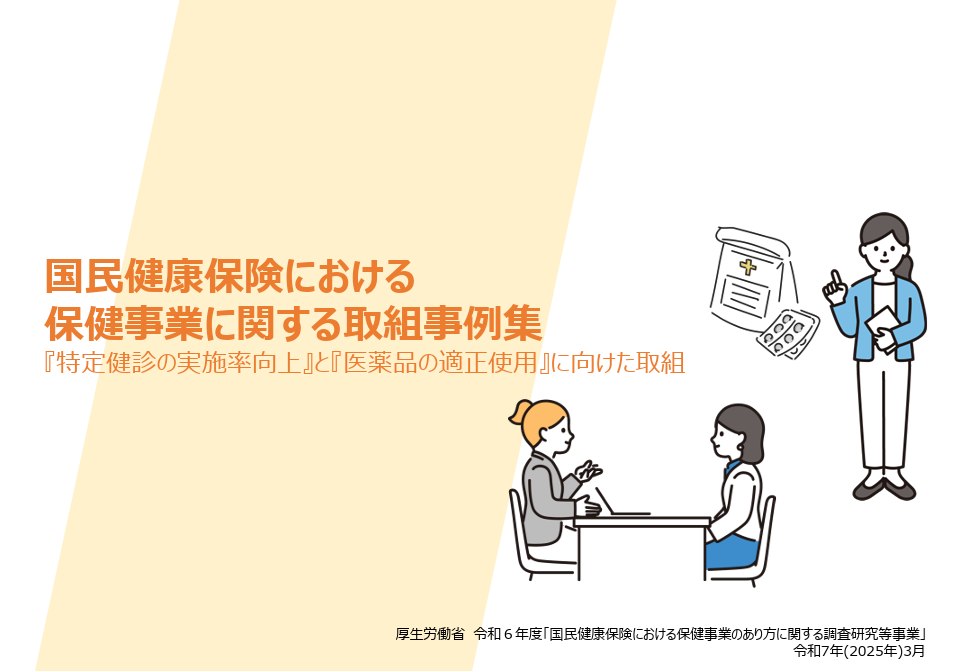 【調査報告】国民健康保険の保健事業を見直すロジックモデルを構築 ―特定健診・特定保健指導を起点にアウトカムを可視化