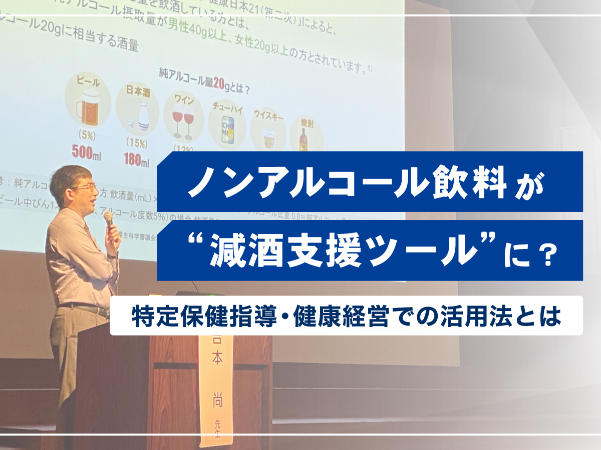 ノンアルコール飲料の活用が ''減酒支援ツール'' に？ 特定保健指導・健康経営での活用法とは【産衛学会レポート公開中】