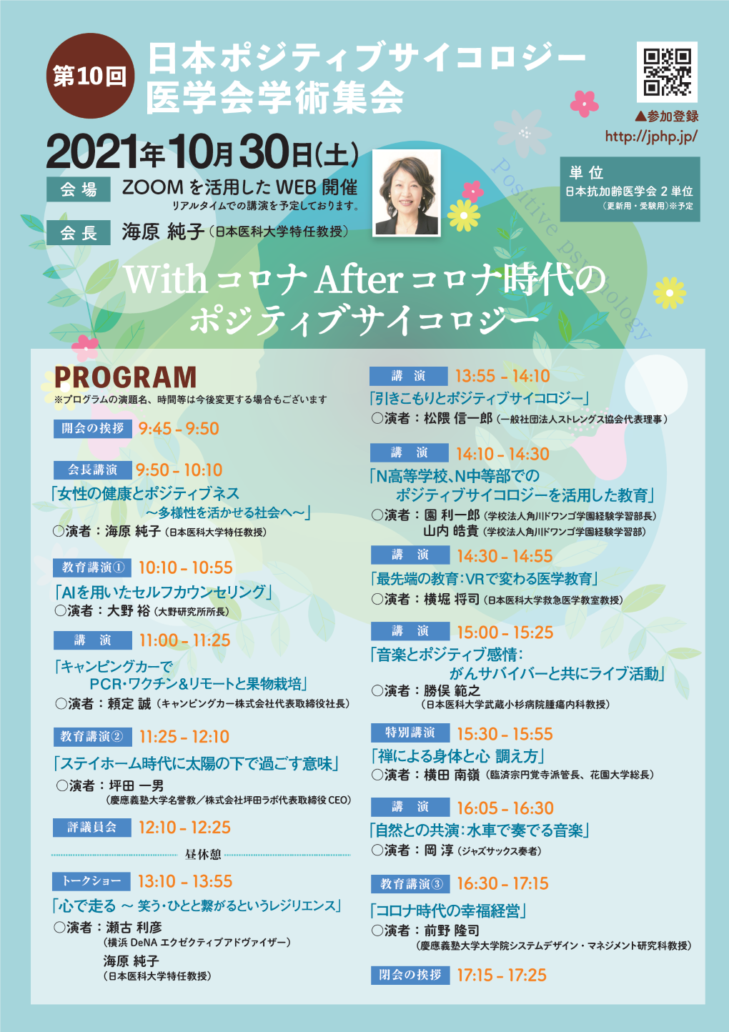 メンタルヘルスも「予防」する時代―第10回日本ポジティブサイコロジー医学会の紹介
