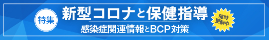 コロナ特集
