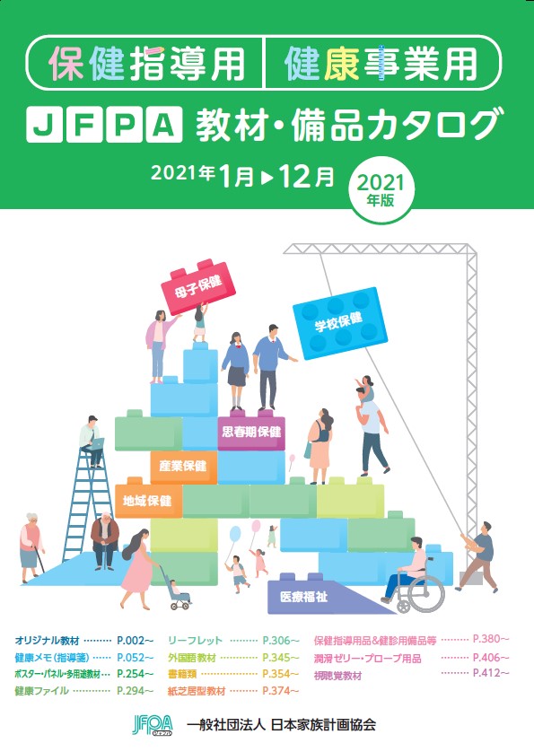 【申込開始】テレワークにも対応可能なWeb教材も掲載！　保健指導・健康事業用「教材・備品カタログ2021年版」