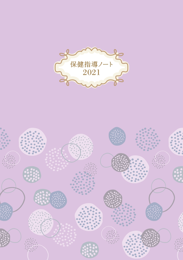 保健師など保健衛生に関わる方必携の手帳「2021年版保健指導ノート」