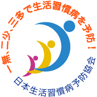 1月23日は、健康生活習慣『一無、二少、三多』の日です。 「全国生活習慣病予防月間2021」は2月1日よりスタートします！
