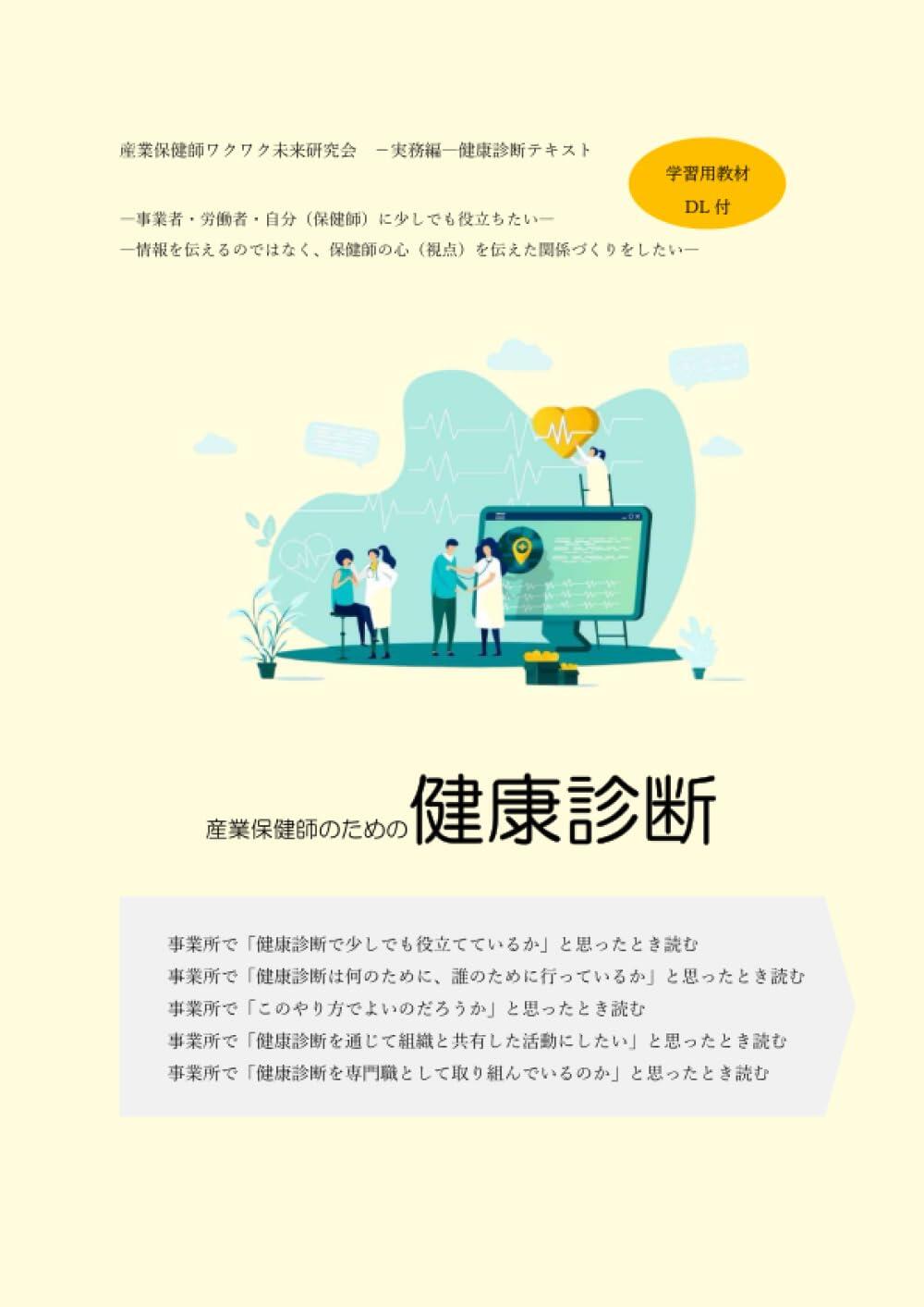 【書籍】産業保健師のための健康診断 ―実務編― 健康診断テキスト